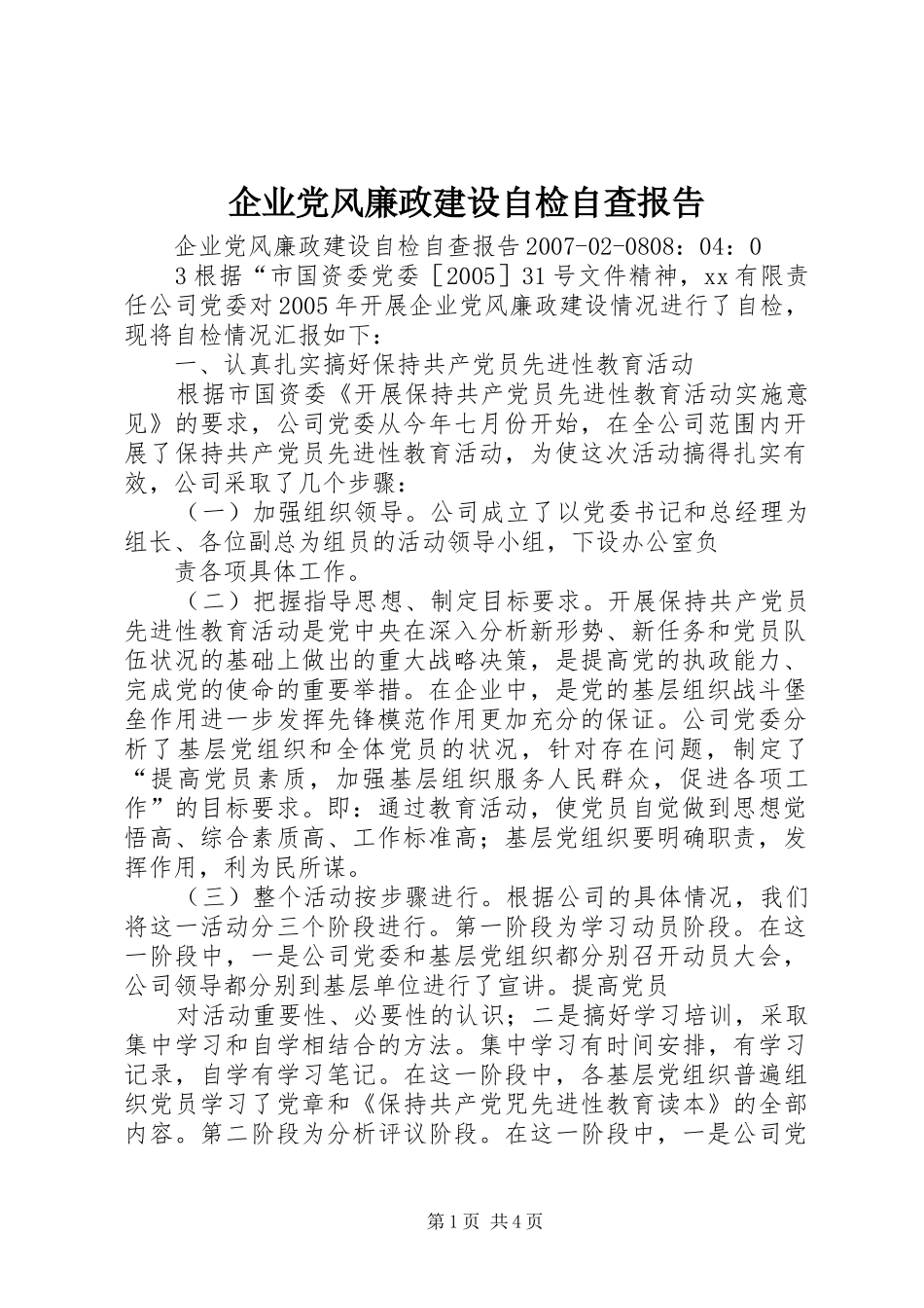 企业党风廉政建设自检自查报告_第1页