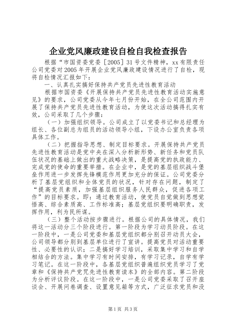 企业党风廉政建设自检自我检查报告_第1页