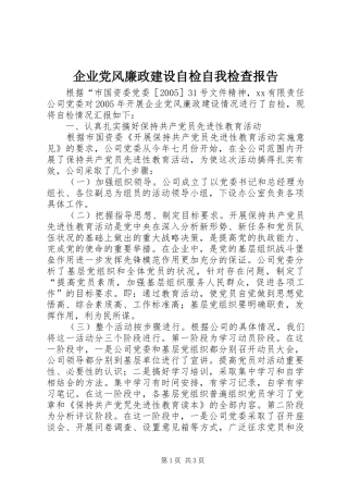 企业党风廉政建设自检自我检查报告