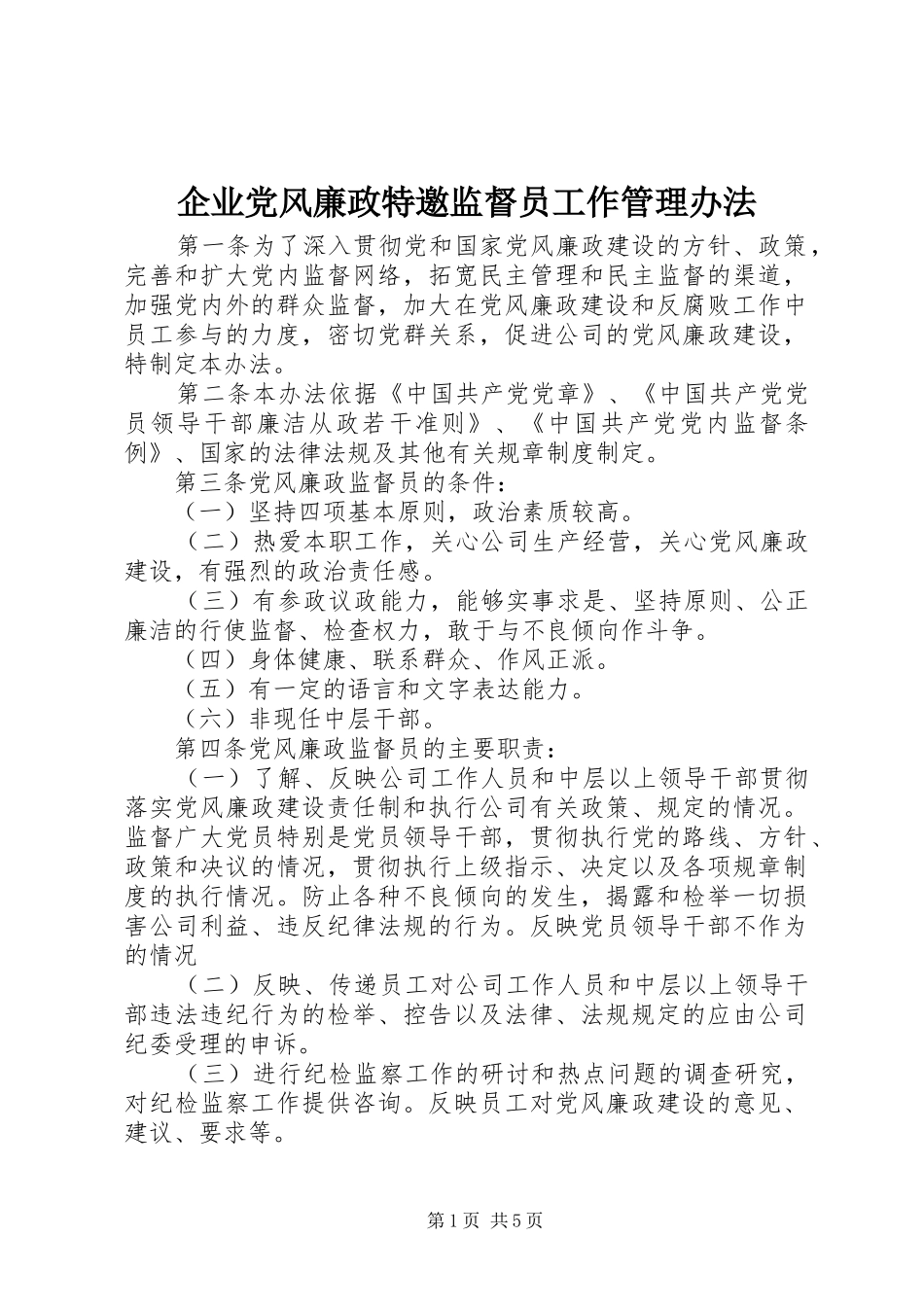 企业党风廉政特邀监督员工作管理办法_第1页