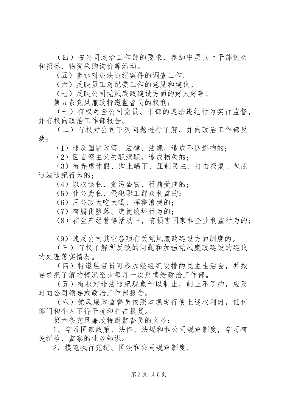 企业党风廉政特邀监督员工作管理办法_第2页