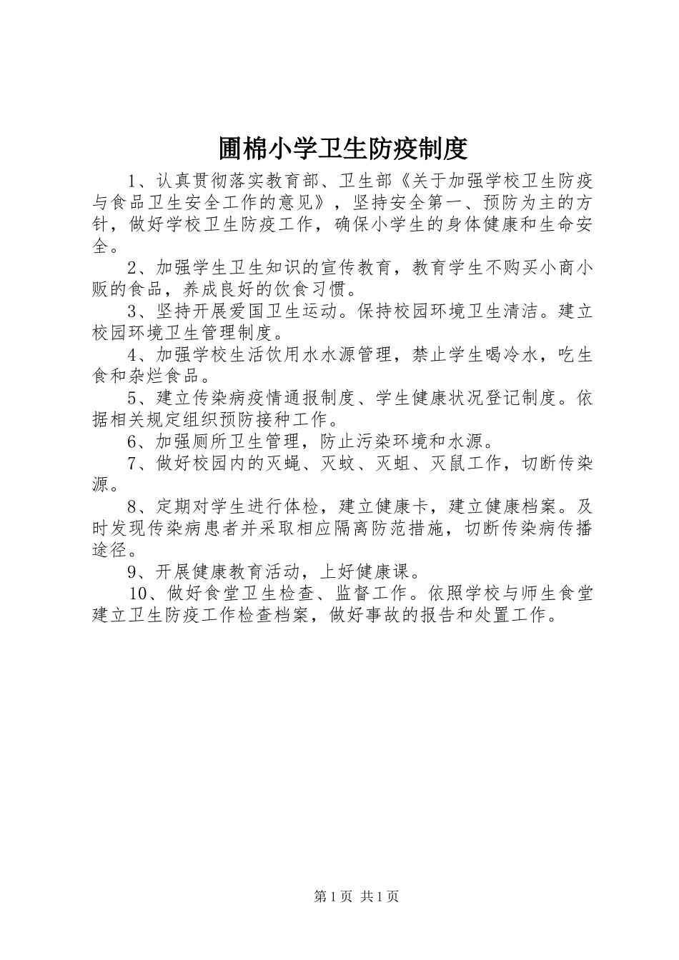 圃棉小学卫生防疫制度_第1页