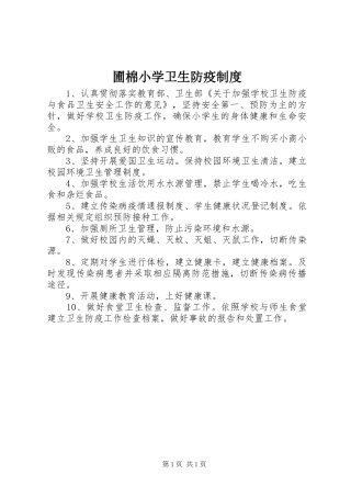 圃棉小学卫生防疫制度