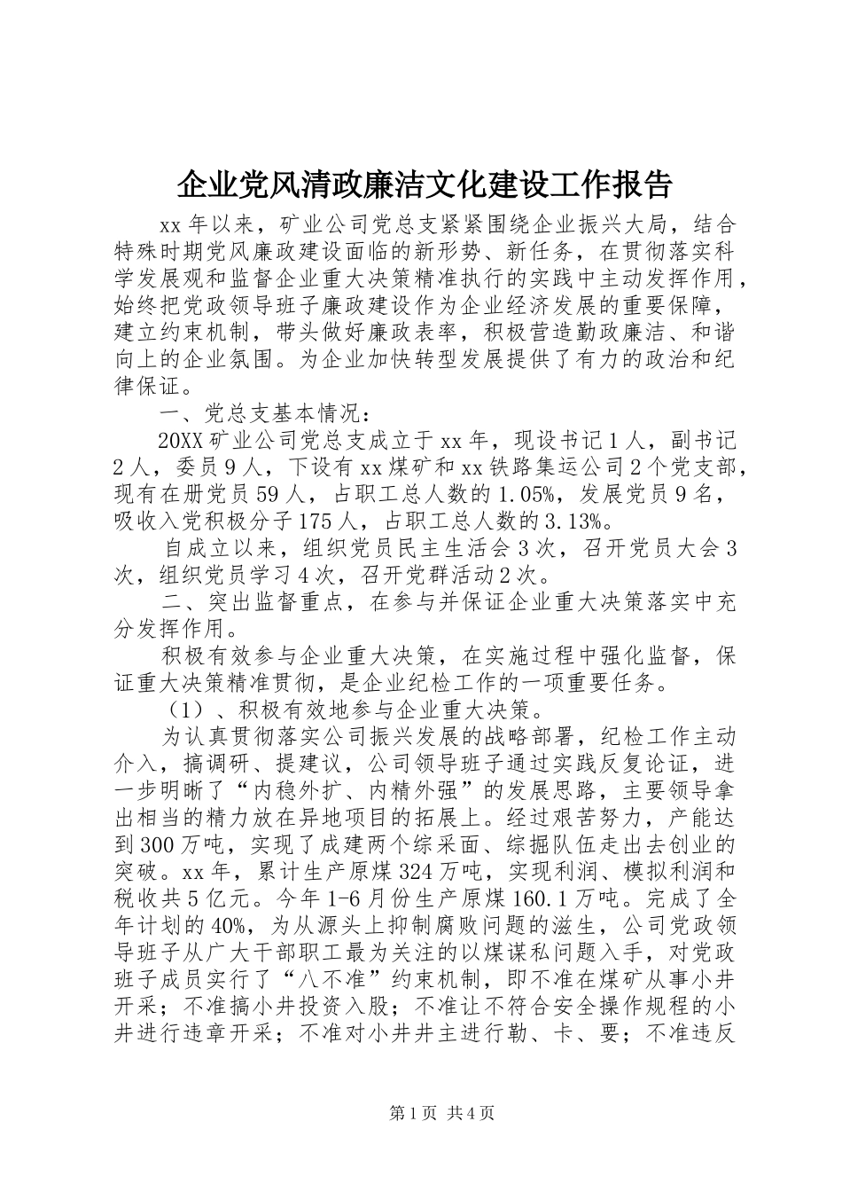 企业党风清政廉洁文化建设工作报告_第1页
