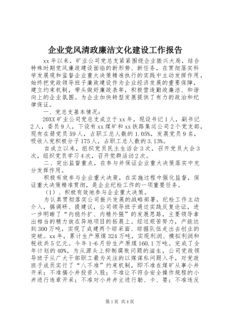 企业党风清政廉洁文化建设工作报告