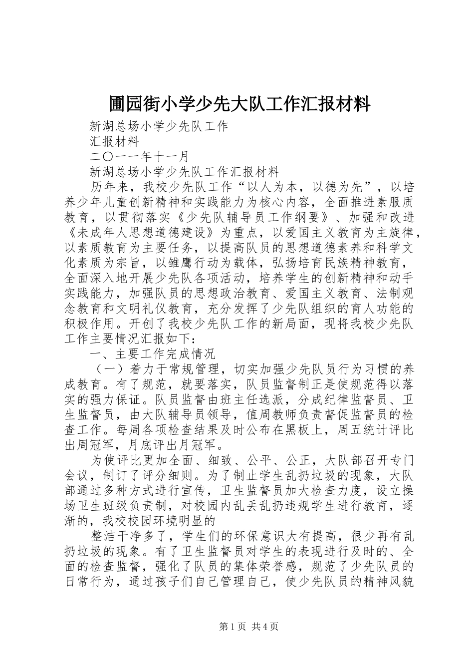 圃园街小学少先大队工作汇报材料_第1页