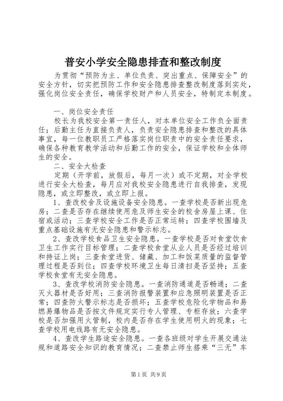 普安小学安全隐患排查和整改制度_第1页