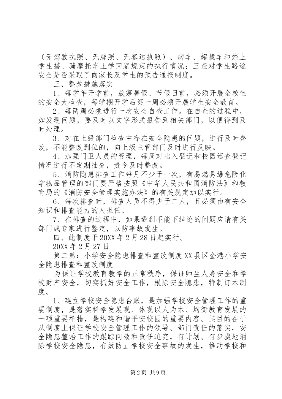普安小学安全隐患排查和整改制度_第2页