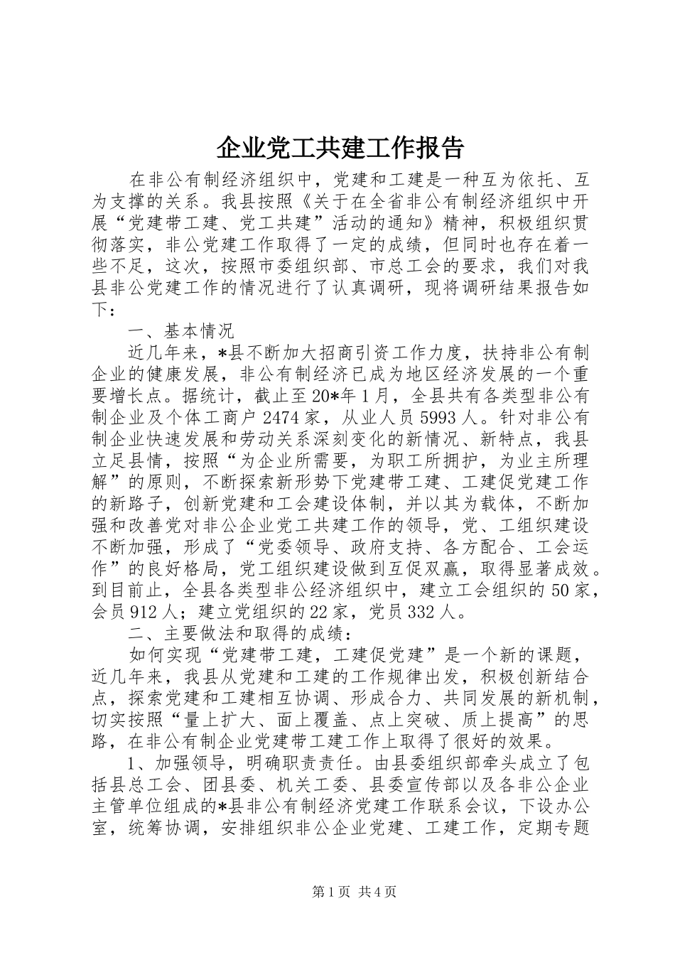 企业党工共建工作报告_第1页