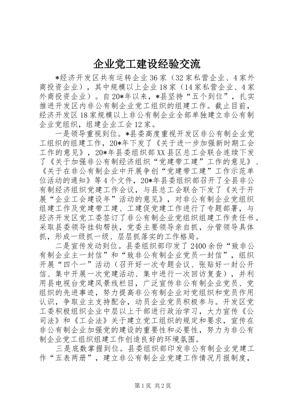 企业党工建设经验交流_第1页