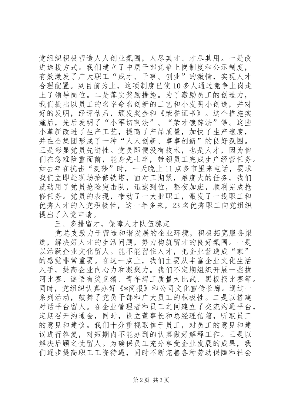 企业党管人才的实践经验交流_第2页