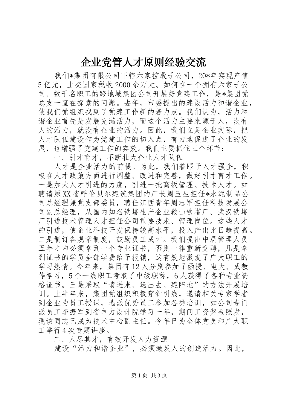 企业党管人才原则经验交流_第1页