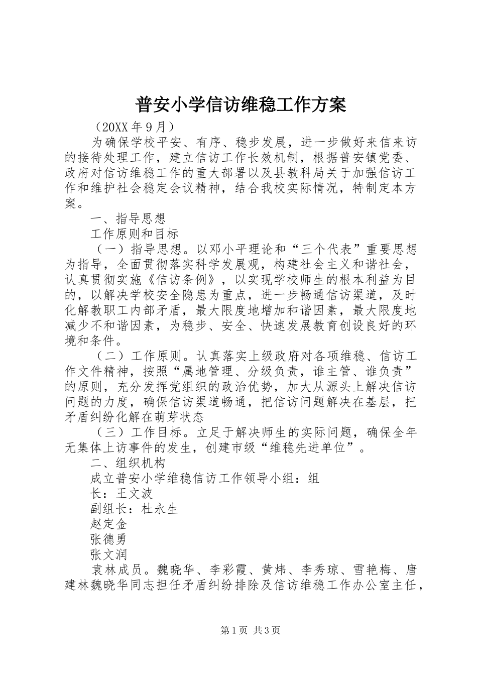 普安小学信访维稳工作方案_第1页