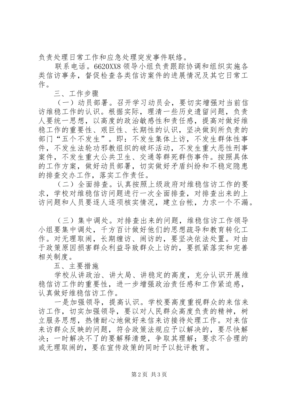 普安小学信访维稳工作方案_第2页