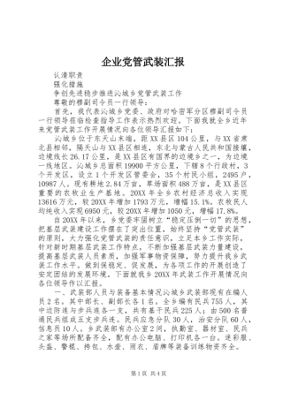 企业党管武装汇报