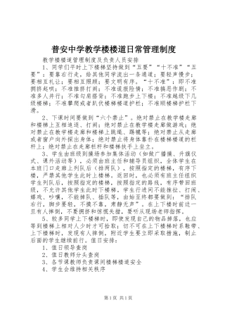 普安中学教学楼楼道日常管理制度