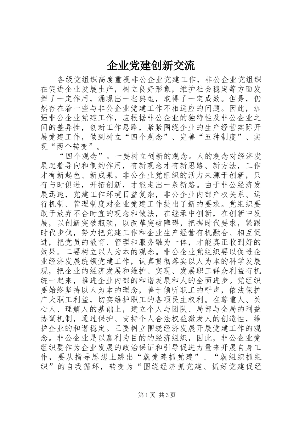 企业党建创新交流_第1页