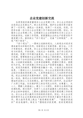 企业党建创新交流