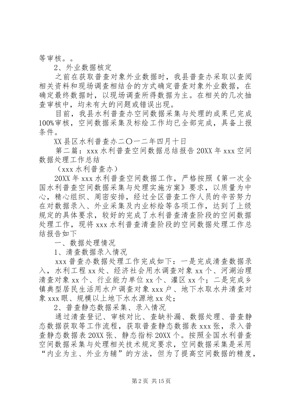 普查对象空间数据审核报告_第2页