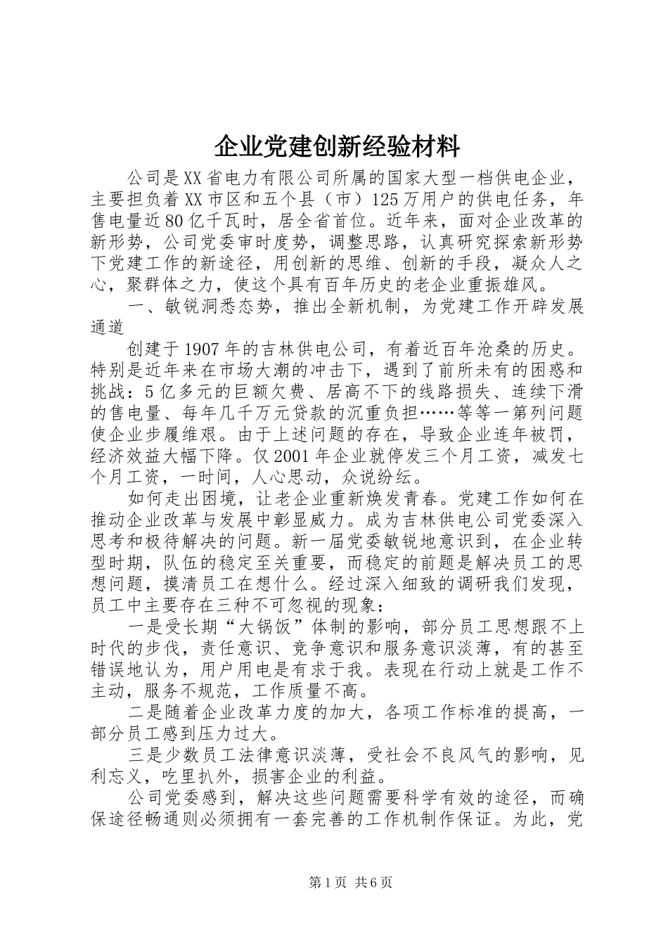 企业党建创新经验材料_第1页