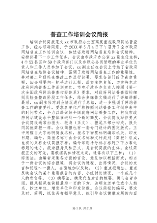 普查工作培训会议简报