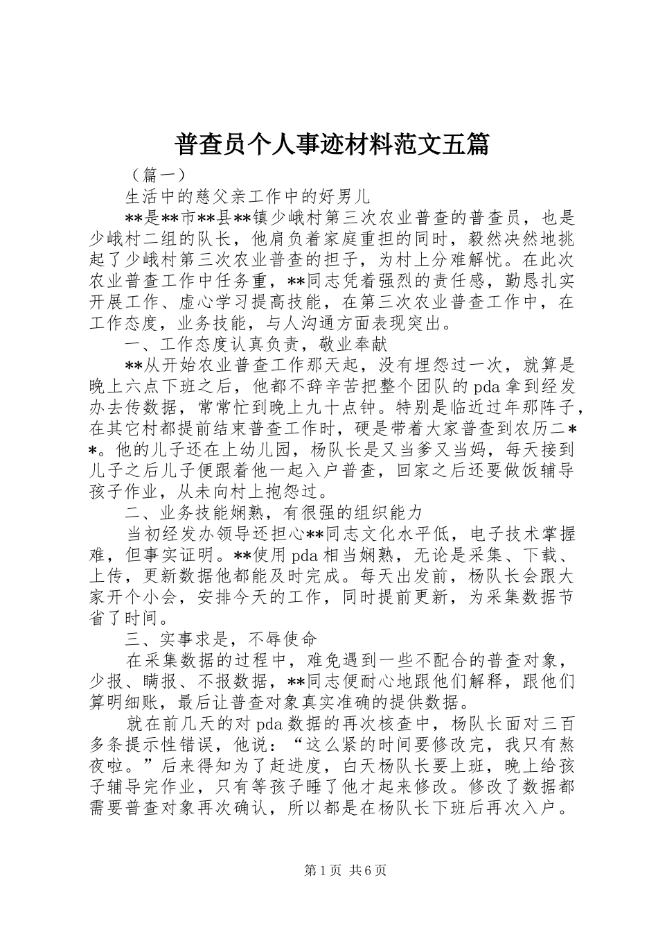 普查员个人事迹材料范文五篇_第1页