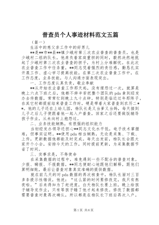 普查员个人事迹材料范文五篇