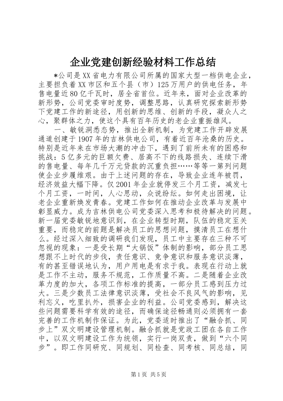 企业党建创新经验材料工作总结_第1页