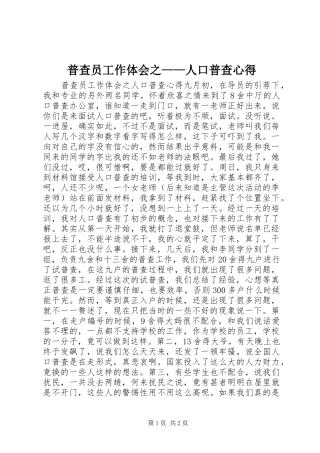 普查员工作体会之人口普查心得