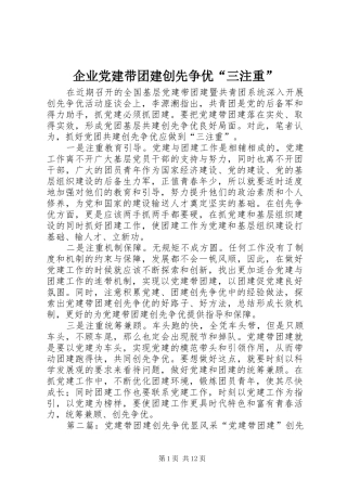 企业党建带团建创先争优三注重