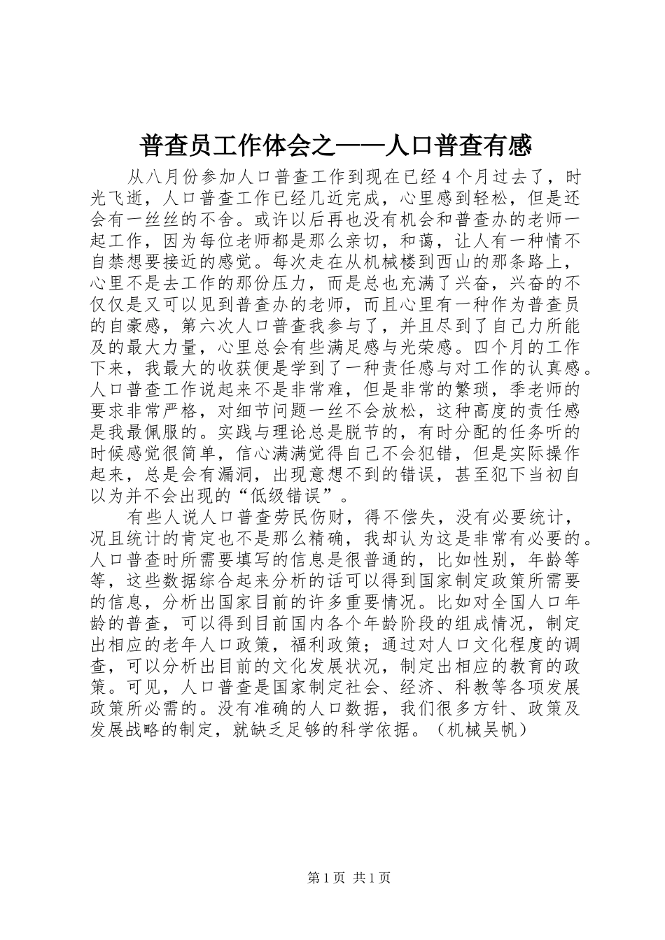 普查员工作体会之人口普查有感_第1页