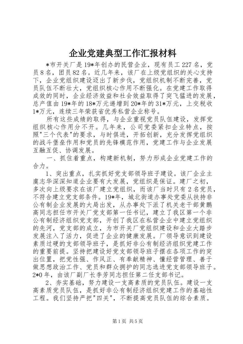 企业党建典型工作汇报材料_第1页