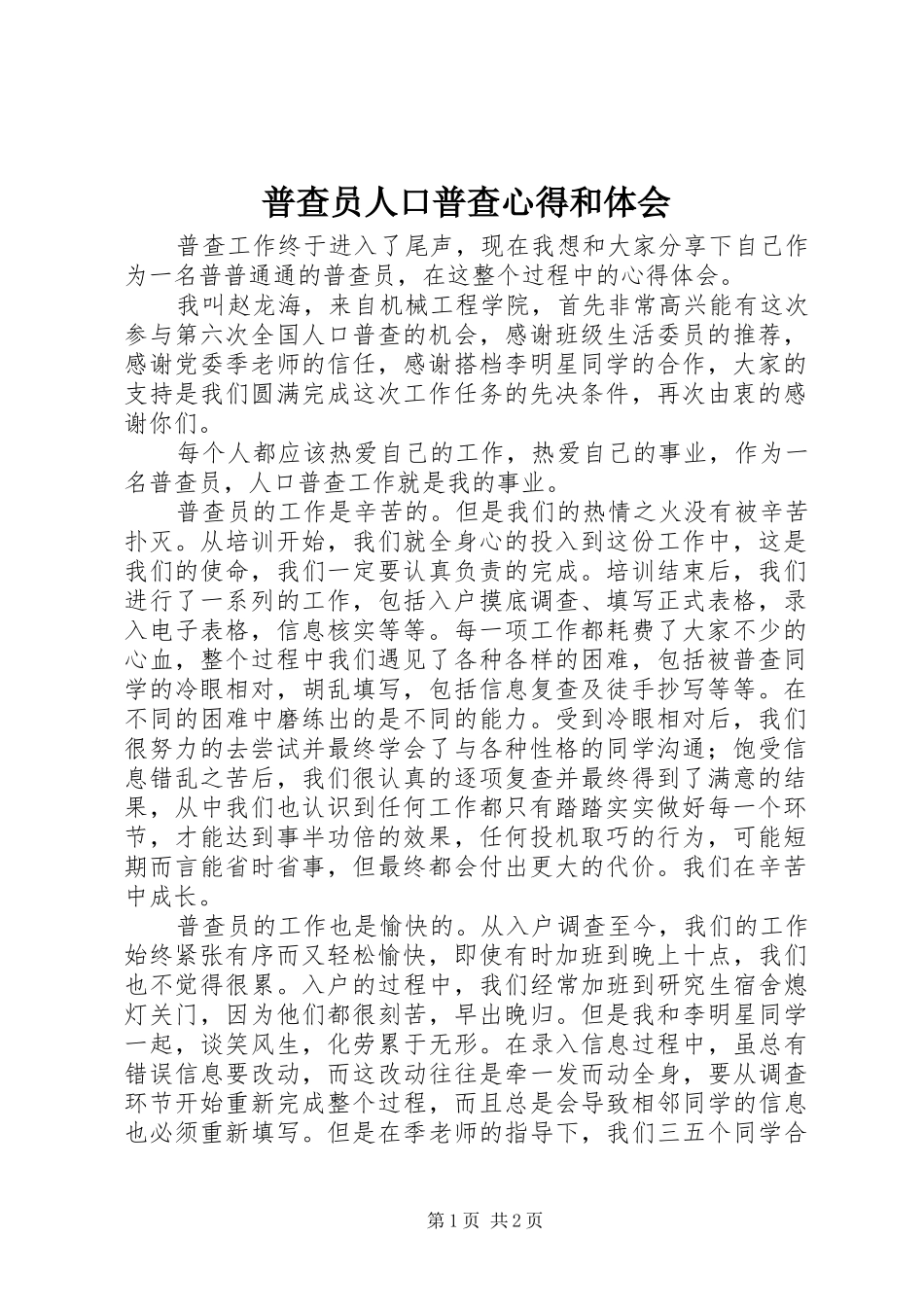普查员人口普查心得和体会_第1页