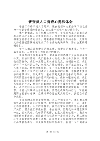 普查员人口普查心得和体会