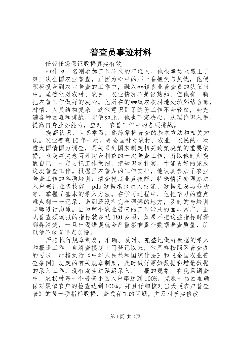 普查员事迹材料_第1页
