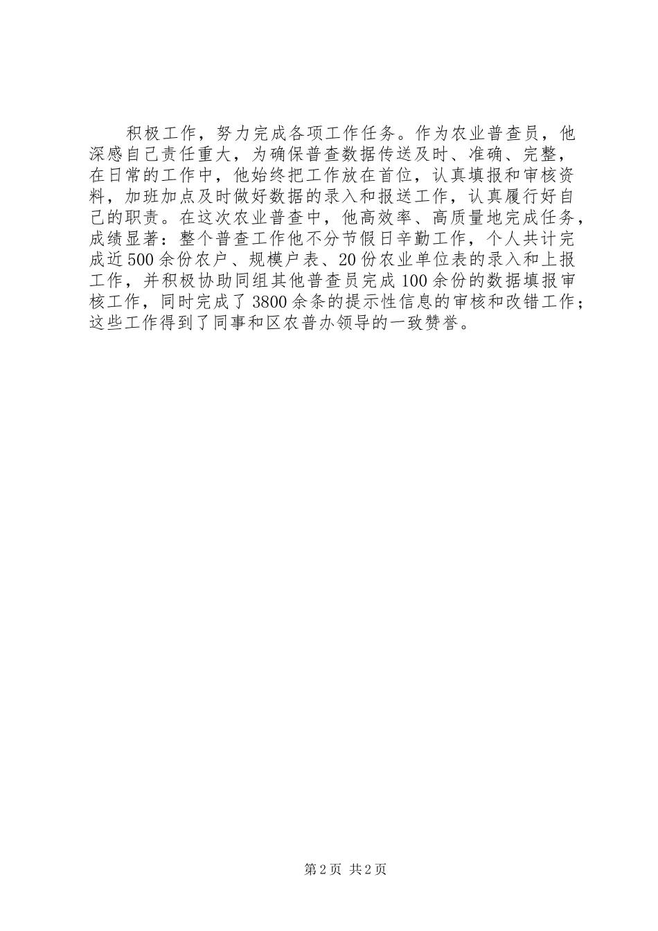 普查员事迹材料_第2页