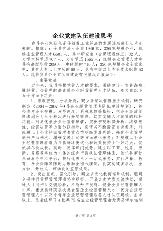 企业党建队伍建设思考