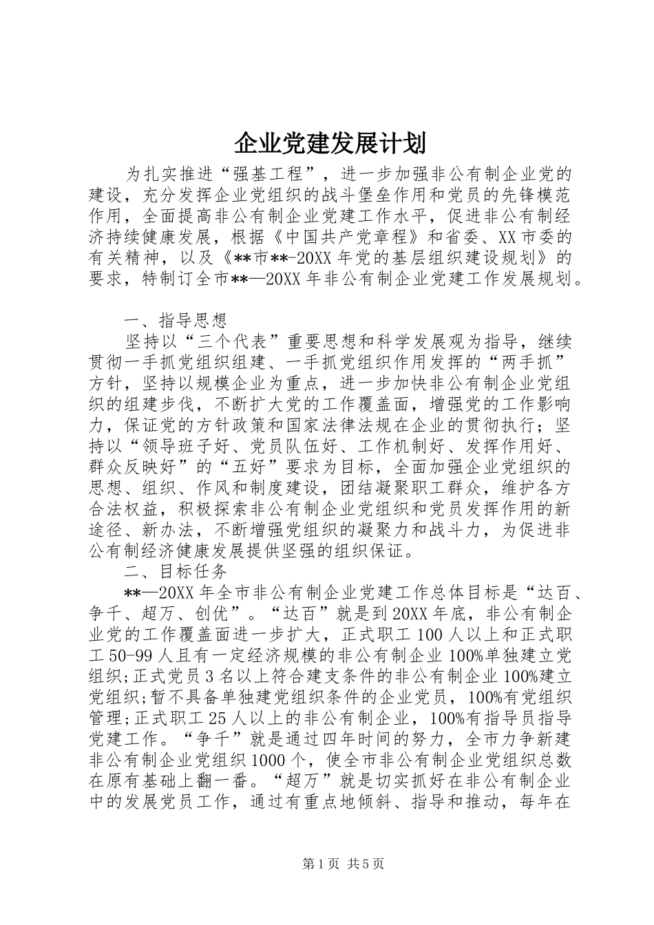 企业党建发展计划_第1页