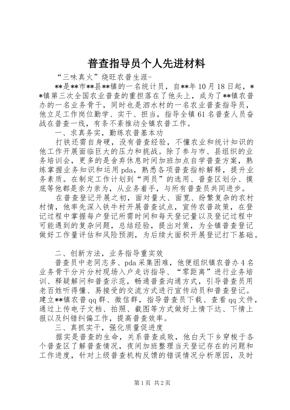 普查指导员个人先进材料_第1页