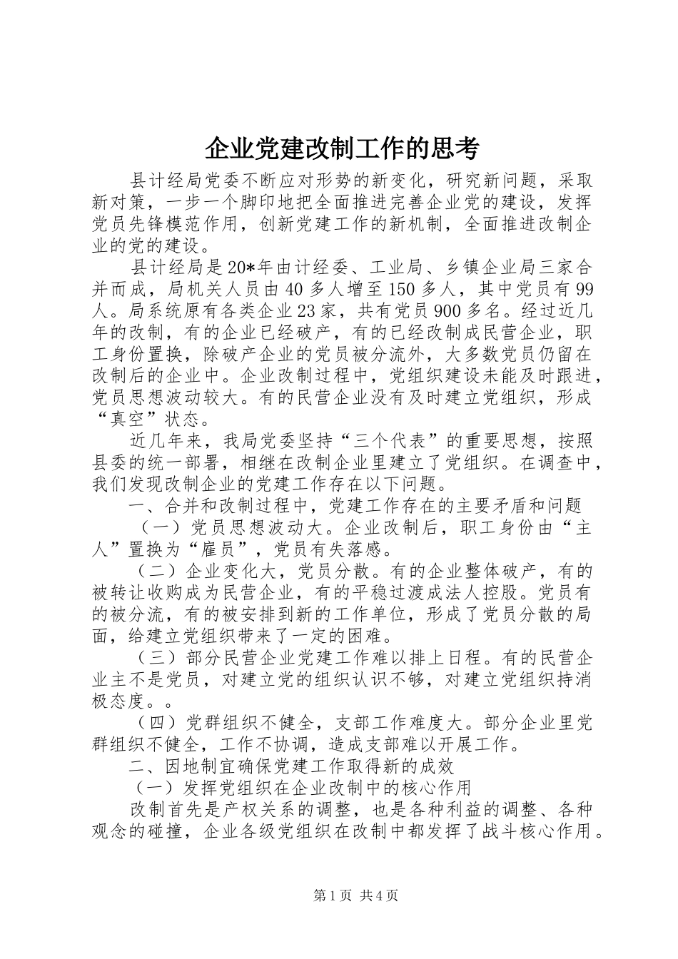企业党建改制工作的思考_第1页