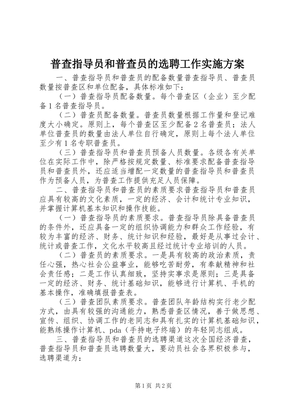 普查指导员和普查员的选聘工作实施方案_第1页