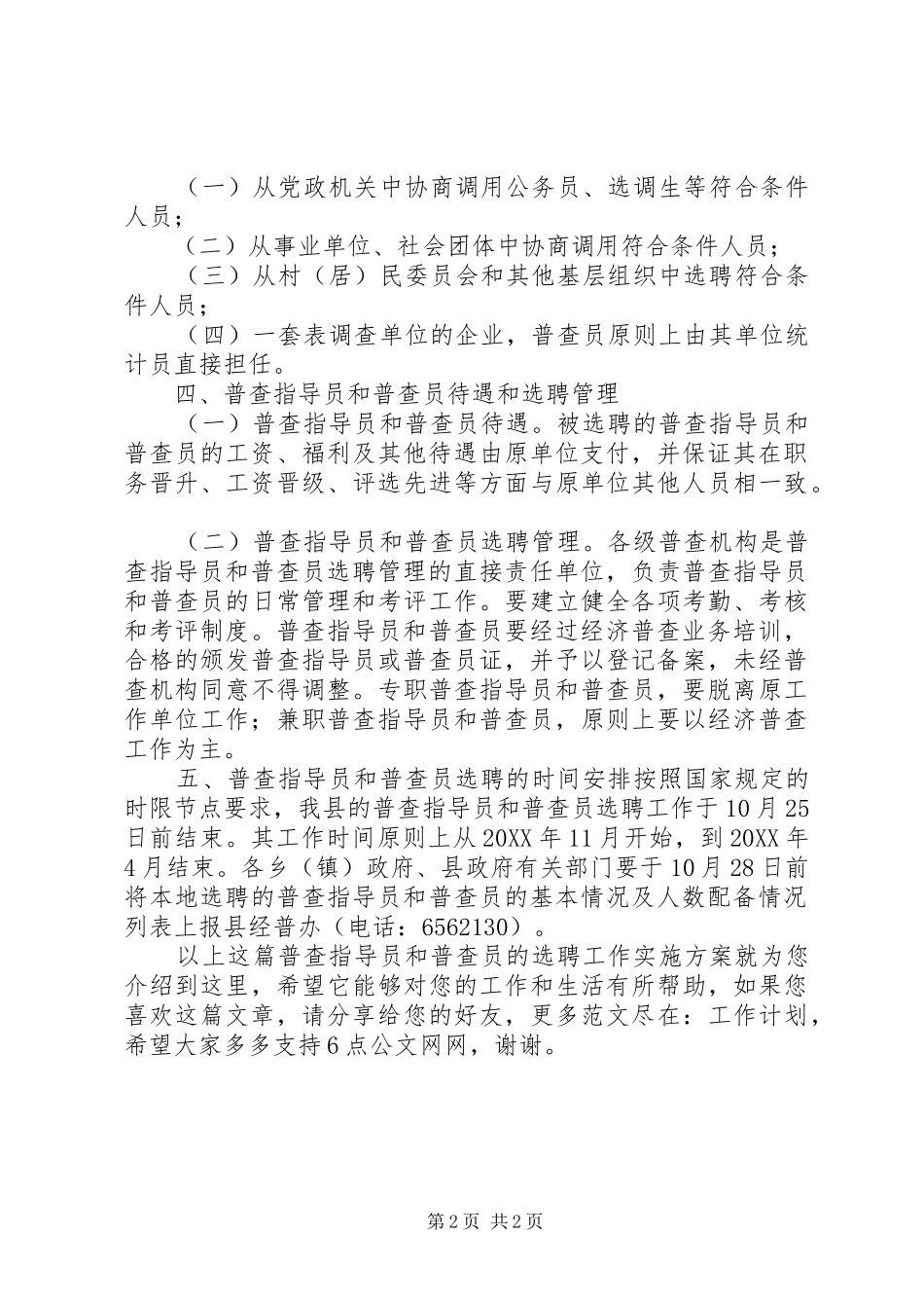 普查指导员和普查员的选聘工作实施方案_第2页