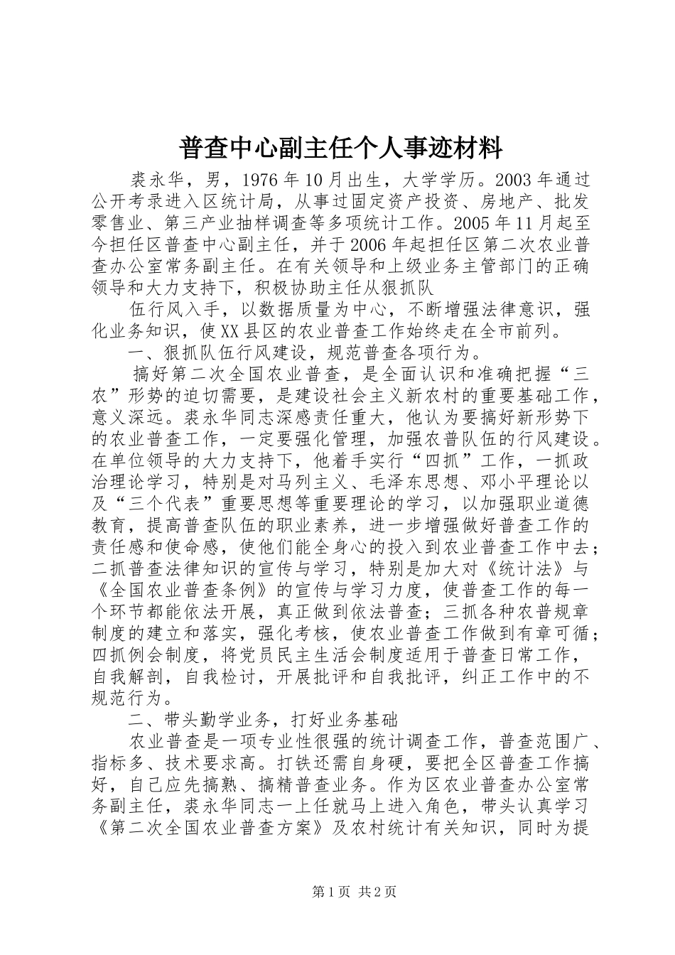 普查中心副主任个人事迹材料_第1页