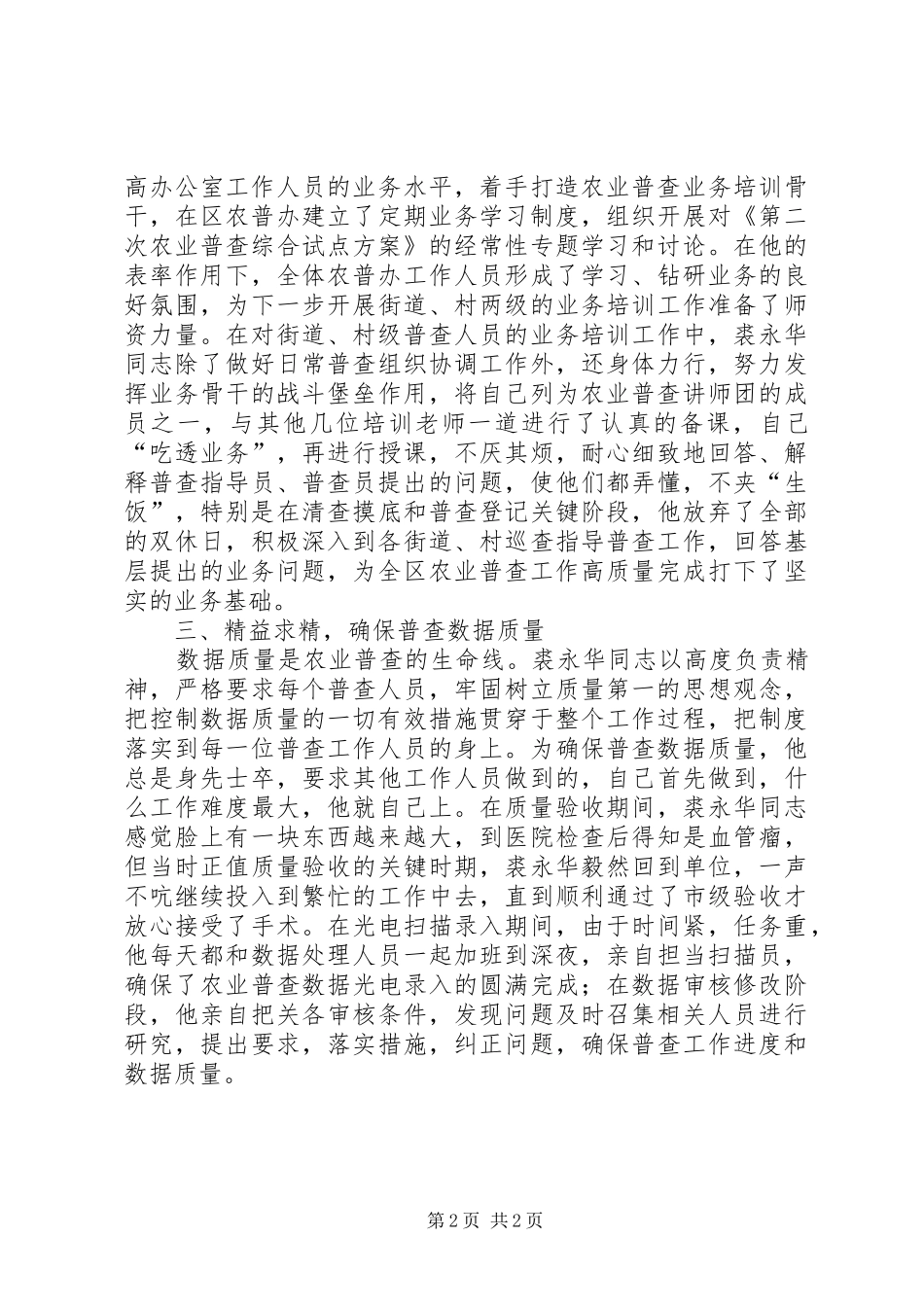 普查中心副主任个人事迹材料_第2页