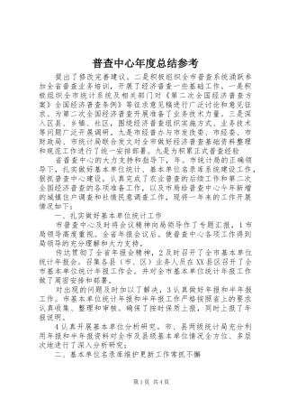 普查中心年度总结参考