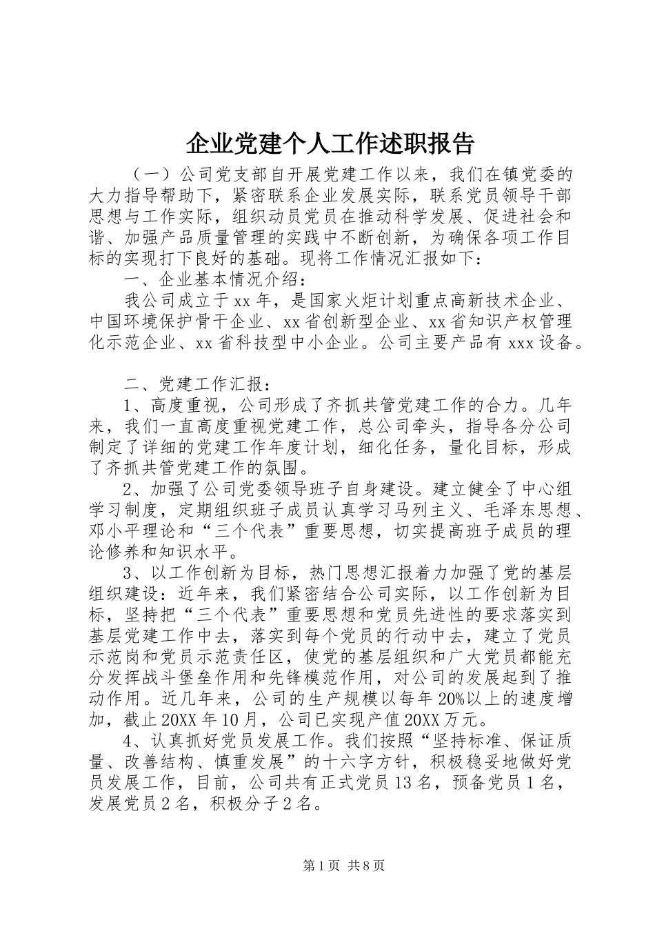 企业党建个人工作述职报告_第1页