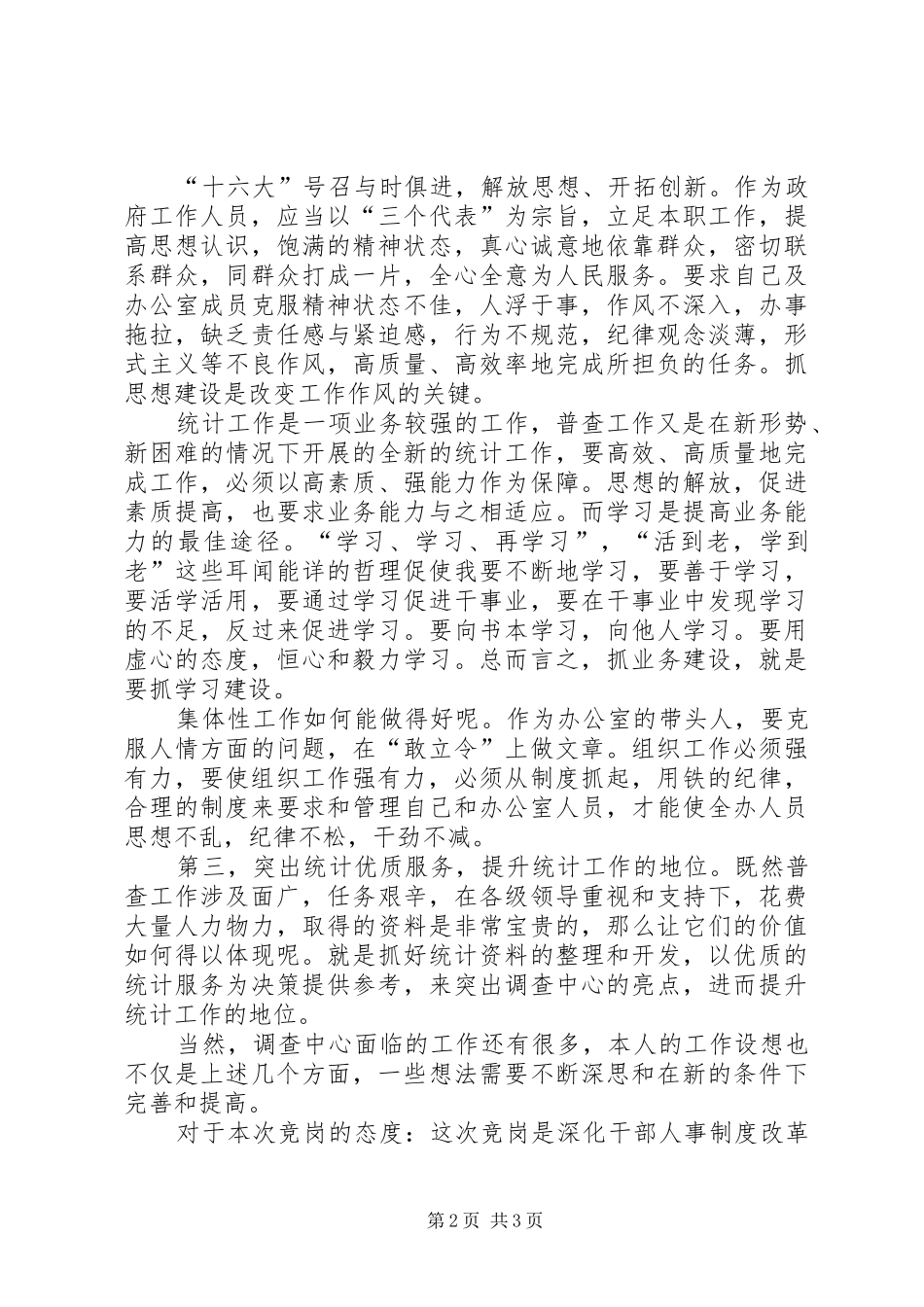 普查中心主任竞聘演讲_第2页