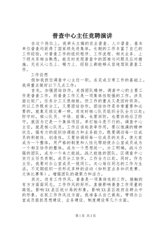 普查中心主任竞聘演讲
