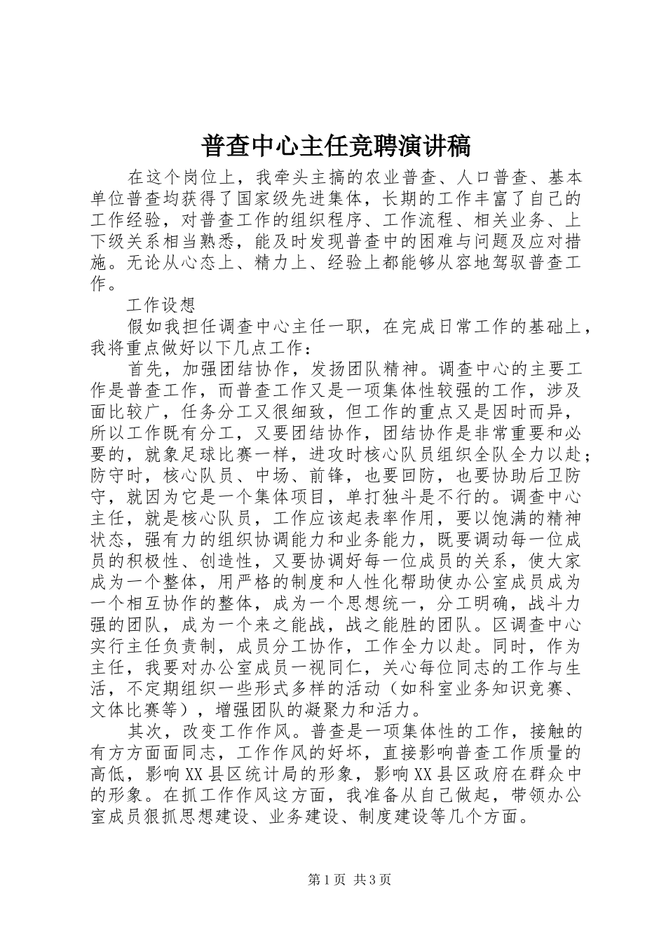 普查中心主任竞聘演讲稿_第1页