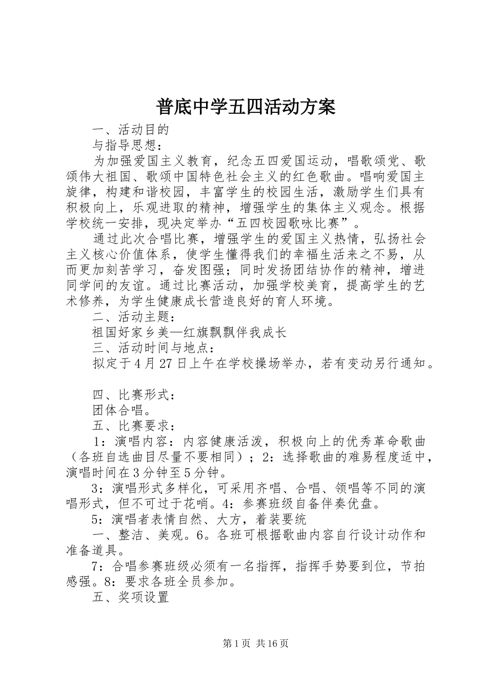 普底中学五四活动方案_第1页